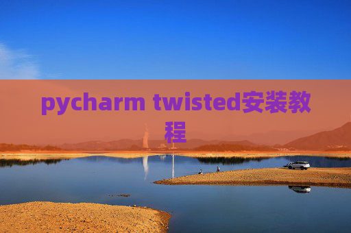 pycharm twisted安装教程