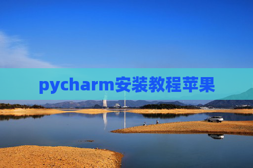 pycharm安装教程苹果