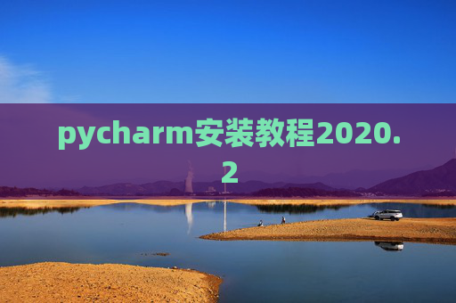 pycharm安装教程2020.2
