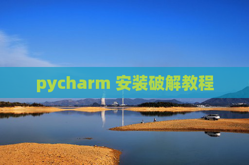 pycharm 安装破解教程