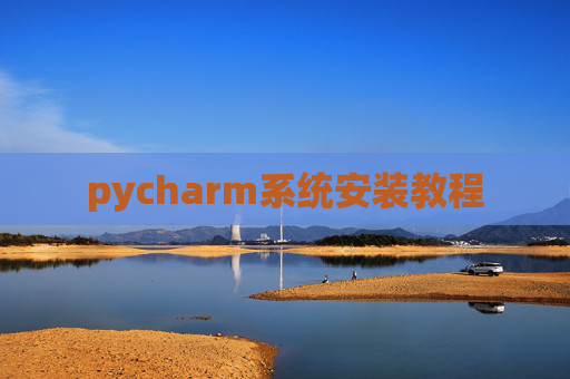 pycharm系统安装教程
